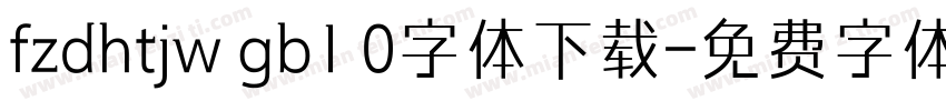 fzdhtjw gb1 0字体下载字体转换